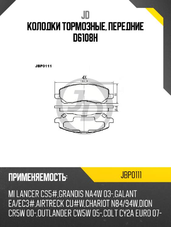 Колодки тормозные, передние d6108h jd jbp0111