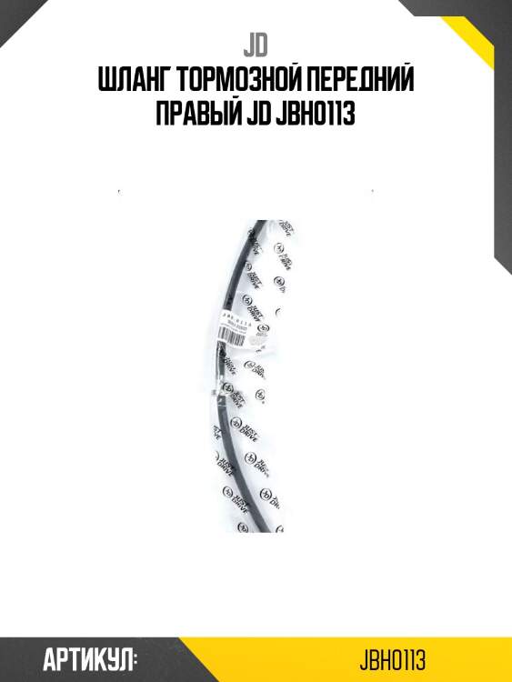 Шланг тормозной передний правый jd jbh0113