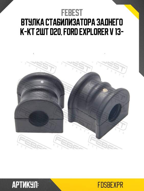 Втулка стабилизатора задняя ford explorer 11- (2шт-компл) fdsb-expr febest