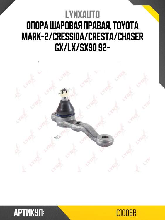 Опора шаровая | перед прав | lynxauto c1008r
