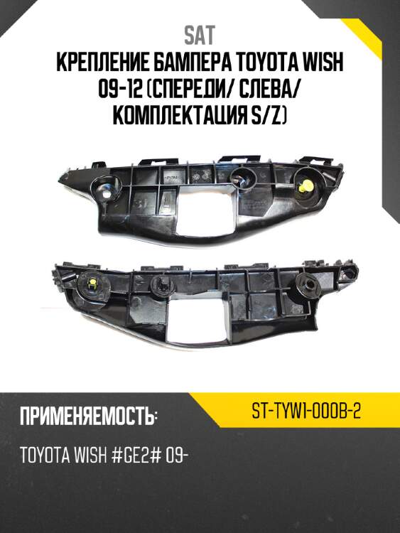 Крепление бампера toyota wish 09-12 спереди sat st-tyw1-000b-2