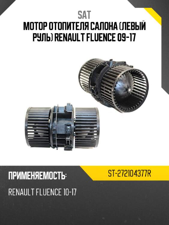 Мотор отопителя салона левый руль renault fluence 09-17 sat st-272104377r