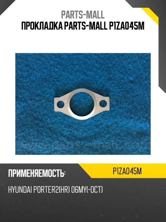 Прокладка parts-mall p1za045m
