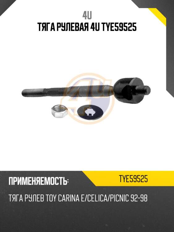 Тяга рулевая 4u tye59525