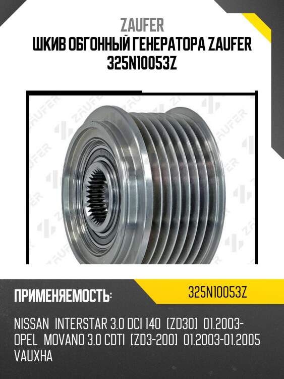 Шкив обгонный генератора zaufer 325n10053z