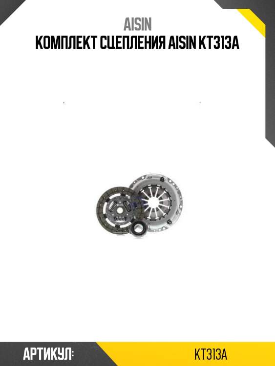 Aisin комплект сцепления kt313a