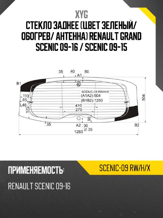 Стекло заднее цвет зеленый xyg scenic-09 rw/h/x