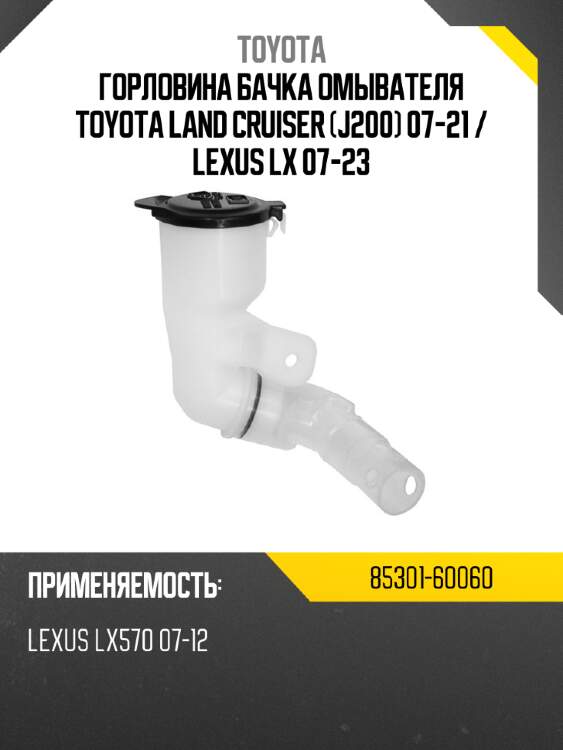 Горловина бачка омывателя toyota land cruiser j200 07-21  toyota 85301-60060