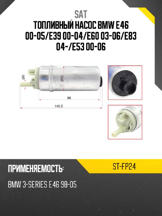 Топливный насос bmw e46 00-05 sat st-fp24