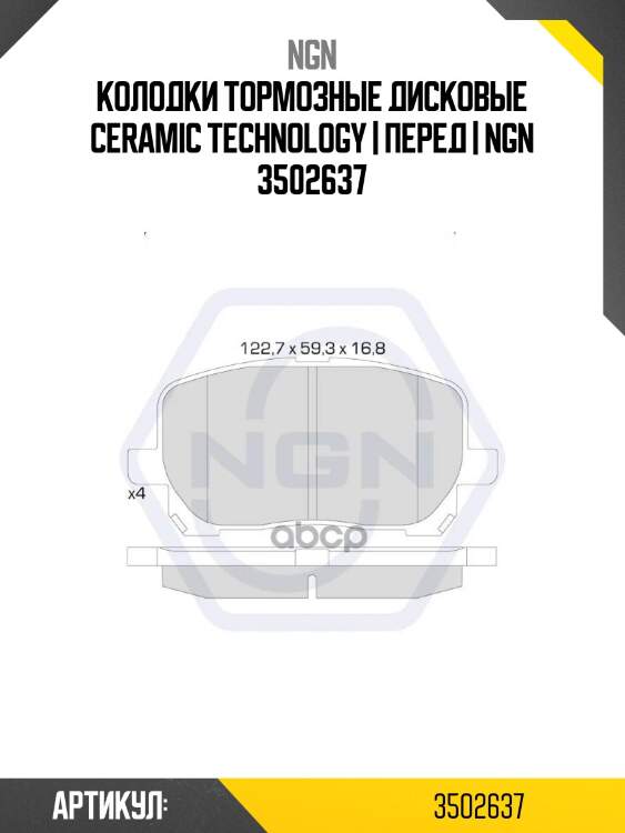 Колодки тормозные дисковые ceramic technology | перед | ngn 3502637