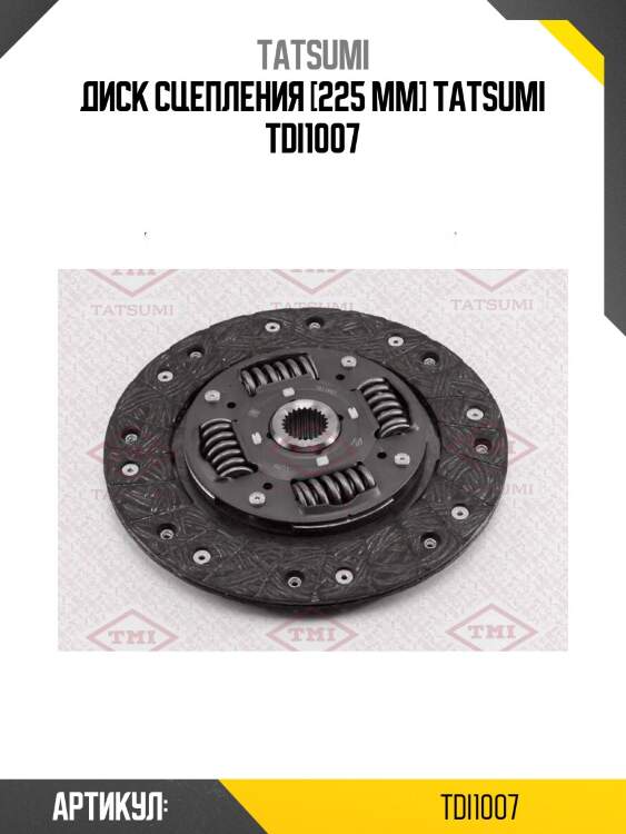 Диск сцепления [225 mm] tatsumi tdi1007