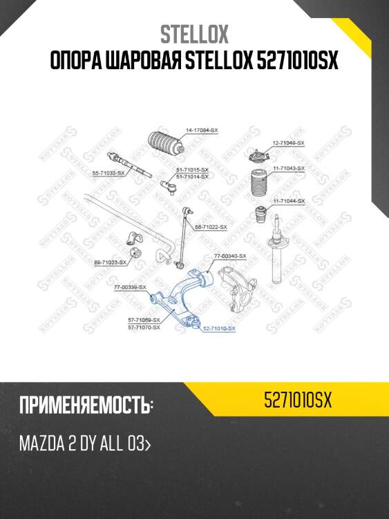 Опора шаровая, mazda 2 dy all 03-