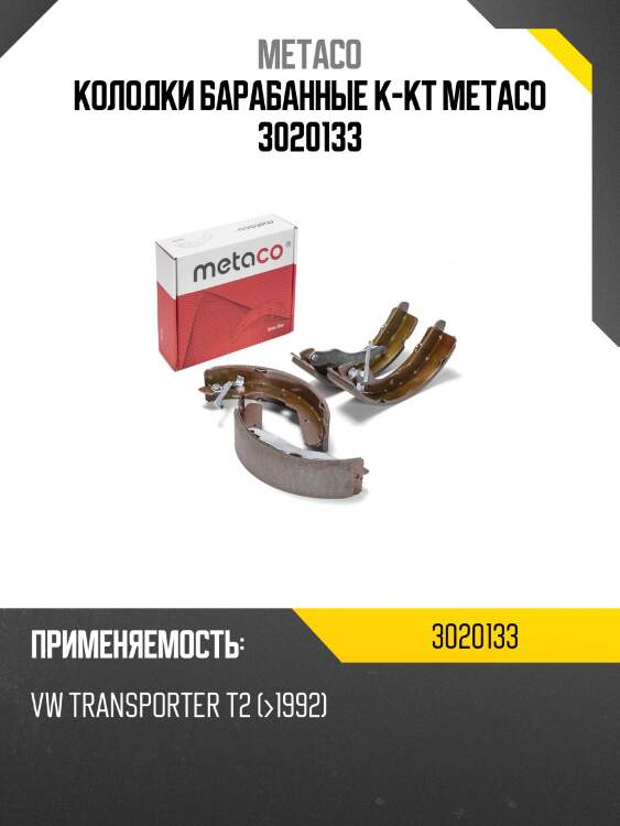 Колодки барабанные к-кт metaco 3020133