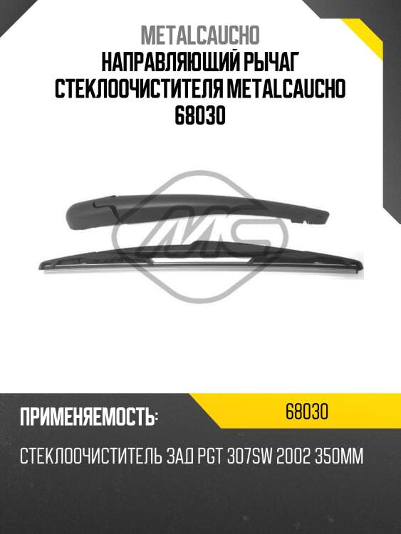 Направляющий рычаг стеклоочистителя metalcaucho 68030