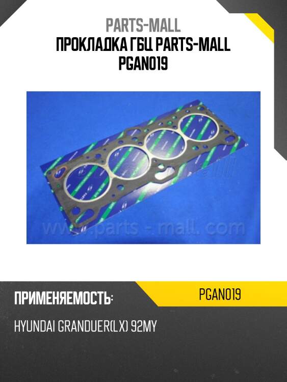 Прокладка гбц parts-mall pgan019
