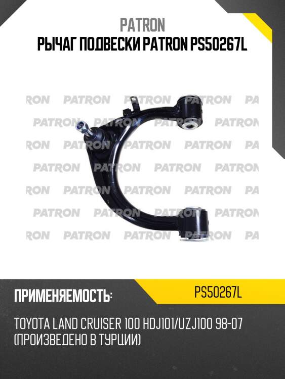 Рычаг подвески patron ps50267l