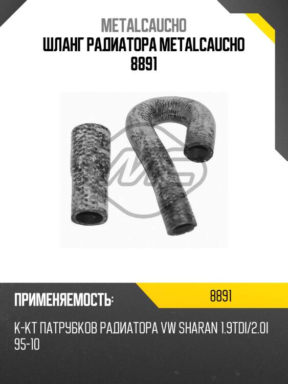 Шланг радиатора metalcaucho 8891