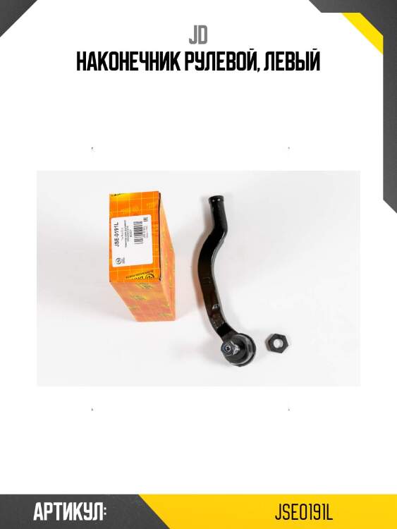 Наконечник рулевой, левый