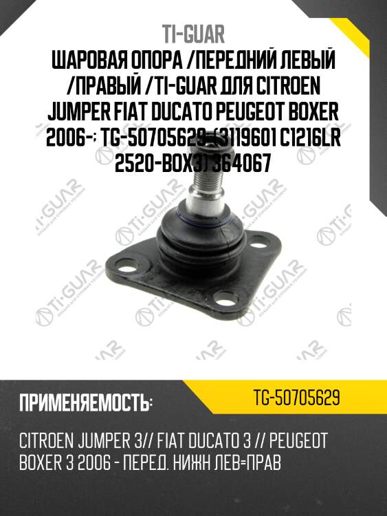 Шаровая опора /передний левый /правый /ti-guar для citroen jumper fiat ducato peugeot boxer 2006-  tg-50705629  (3119601 c1216lr 2520-box3) 364067