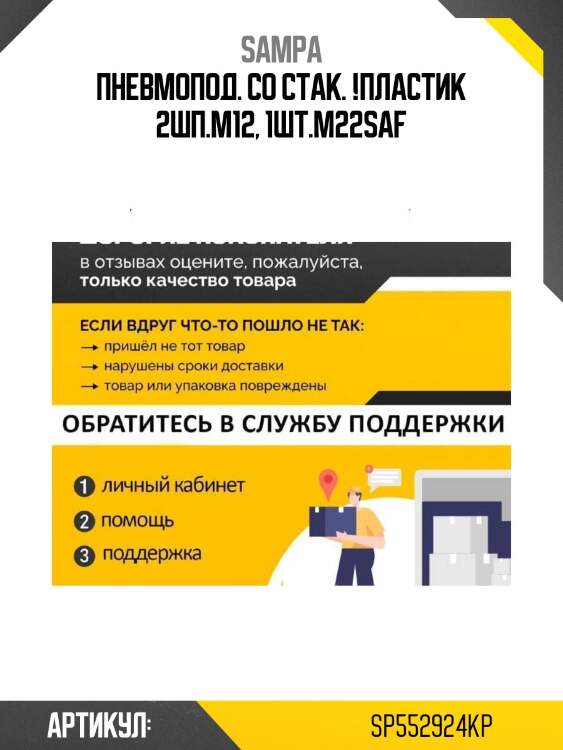 Пневмопод. со стак. !пластик 2шп.m12, 1шт.m22\saf