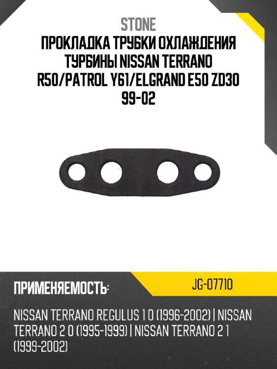 Прокладка трубки охлаждения турбины nissan terrano r50 stone jg-07710