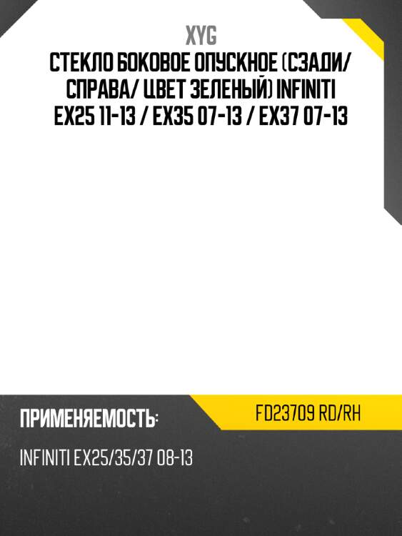 Стекло боковое опускное сзади xyg fd23709 rd/rh