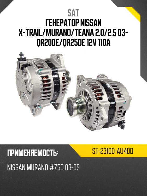 Генератор nissan x-trail sat st-23100-au40d