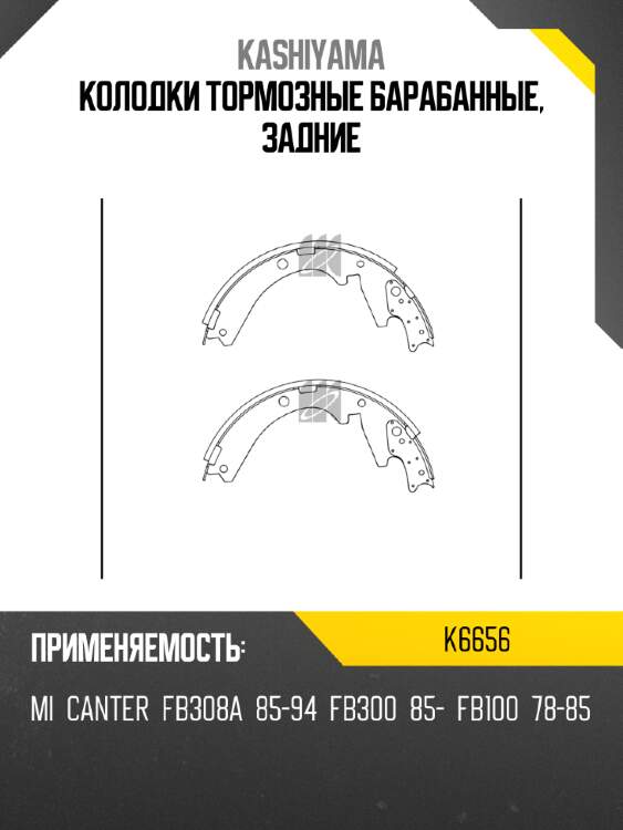 Колодки тормозные барабанные, задние kashiyama k6656