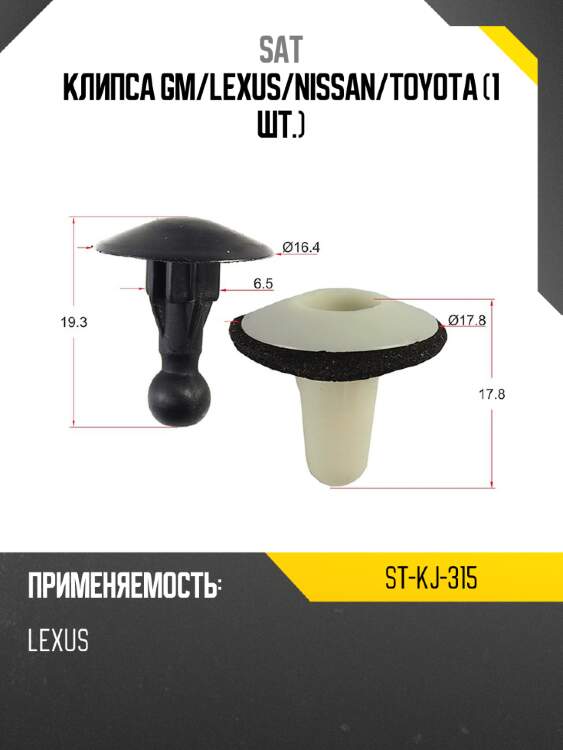 Клипса gm sat st-kj-315