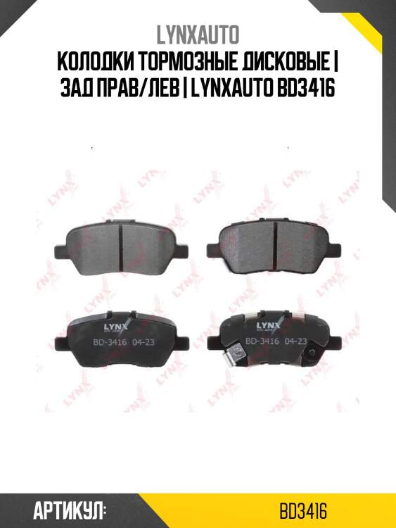 Колодки тормозные дисковые | зад прав/лев | lynxauto bd3416