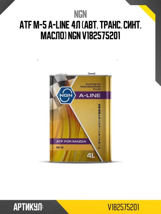 Atf m-5 a-line 4л (авт. транс. синт. масло) ngn v182575201