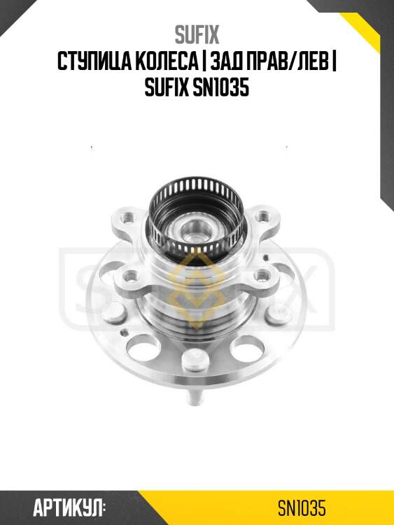 Ступица колеса | зад прав/лев | sufix sn1035