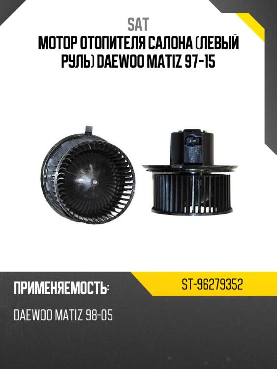 Мотор отопителя салона левый руль daewoo matiz 97-15 sat st-96279352
