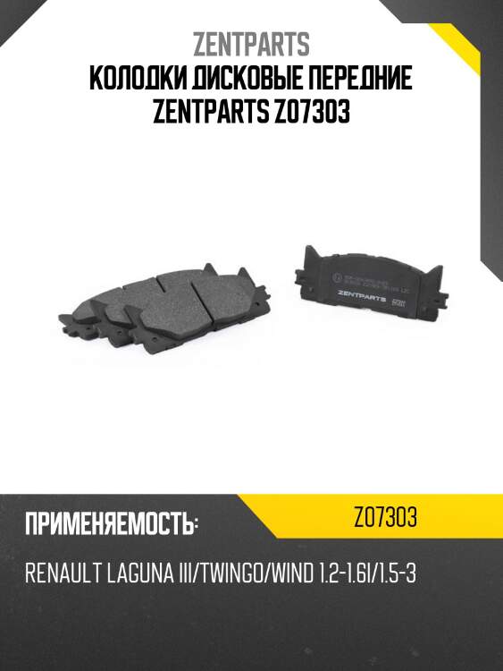 Колодки дисковые передние zentparts z07303