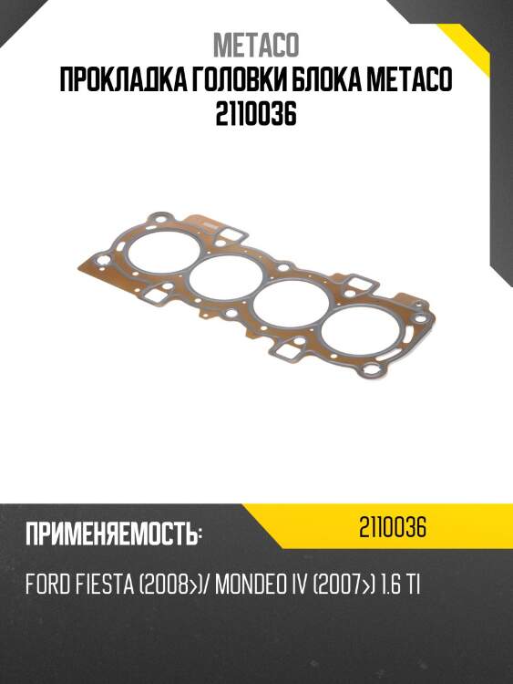 Прокладка головки блока metaco 2110036