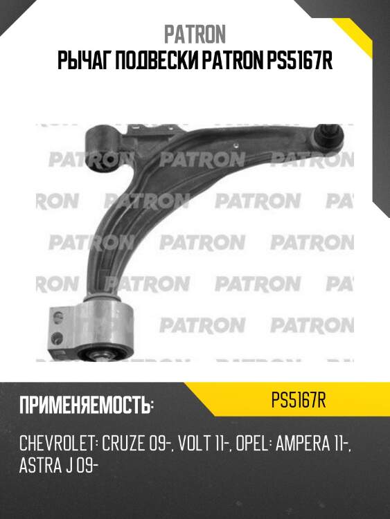 Рычаг подвески PATRON PS5167R