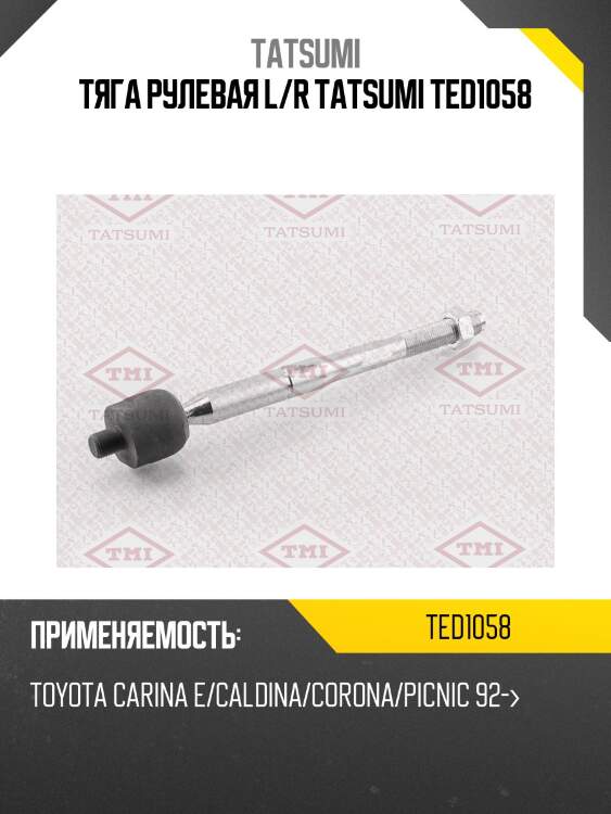 Тяга рулевая l/r tatsumi ted1058