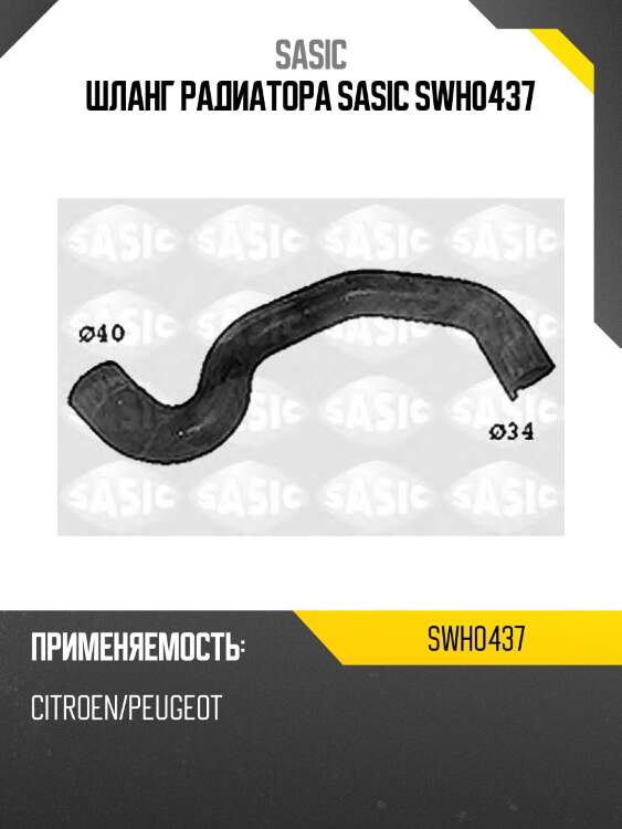 Шланг радиатора sasic swh0437