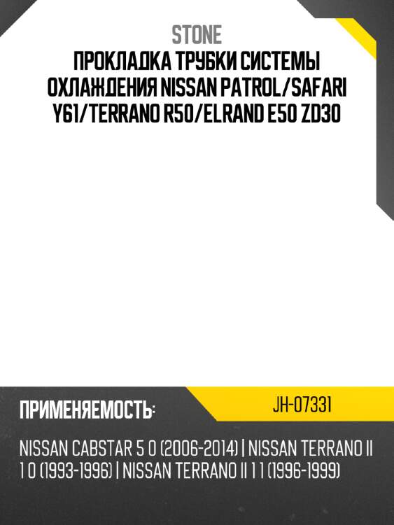 Прокладка трубки системы охлаждения nissan patrol stone jh-07331