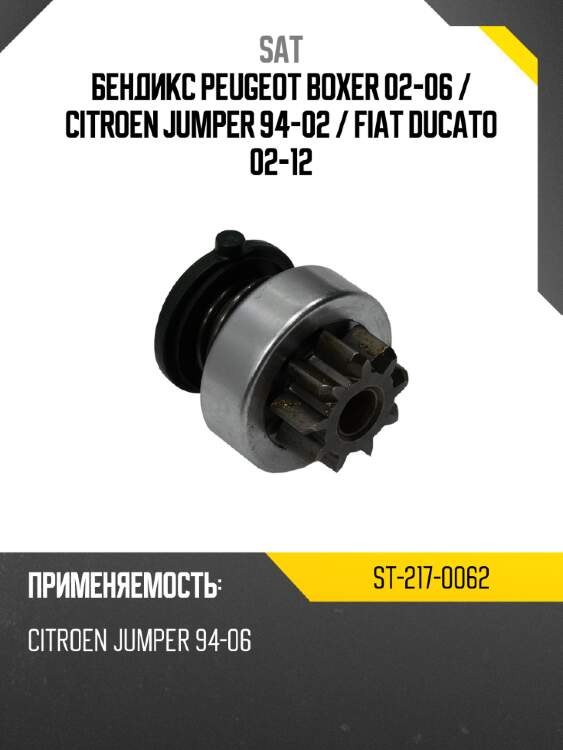 Бендикс peugeot boxer 02-06  sat st-217-0062
