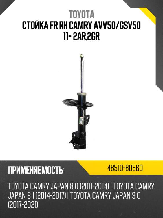 Стойка fr rh camry avv50 toyota 48510-80560