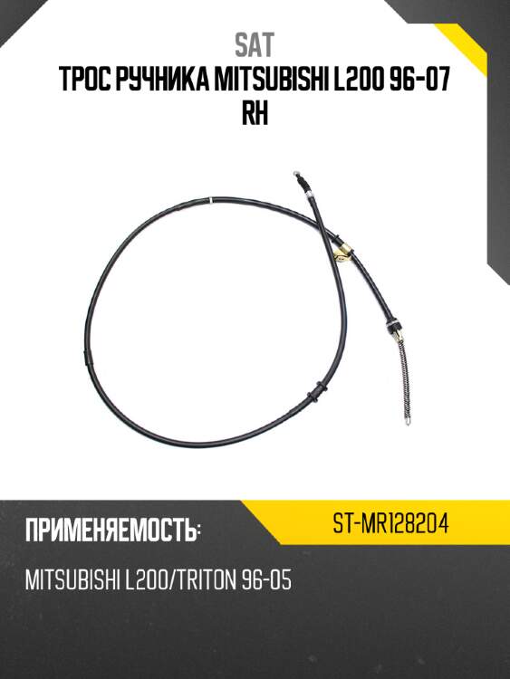 Трос ручника mitsubishi l200 96-07 rh sat st-mr128204