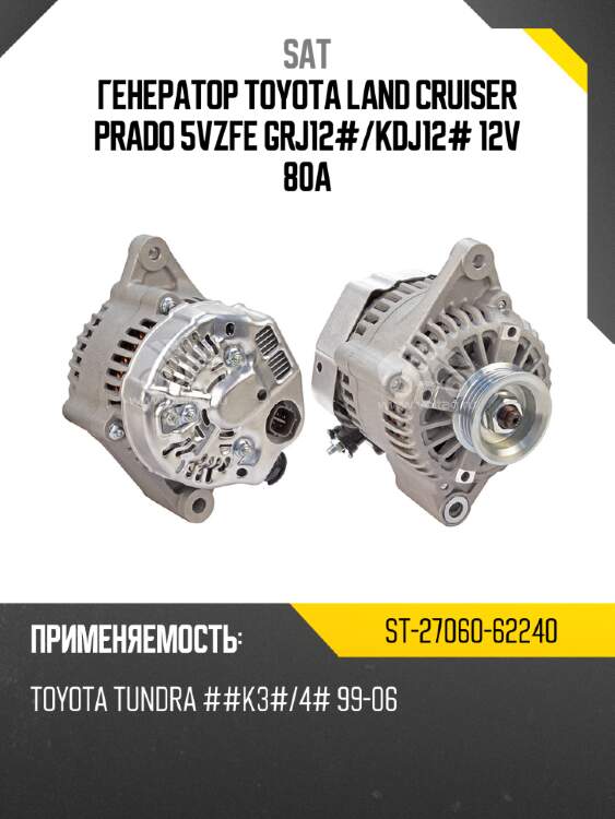 Генератор toyota land cruiser prado 5vzfe grj12# sat st-27060-62240