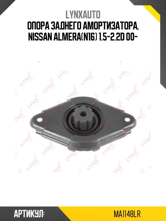 Опора амортизатора | зад прав/лев | lynxauto ma1148lr