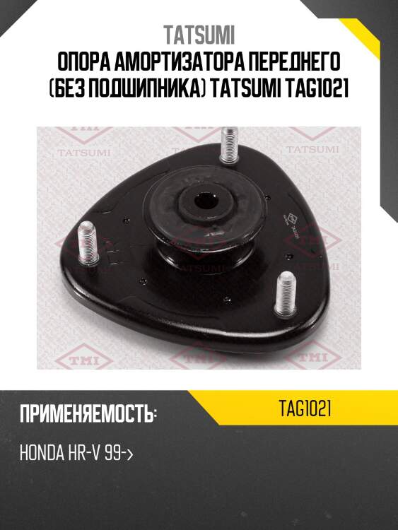 Опора амортизатора | перед прав/лев | tatsumi tag1021