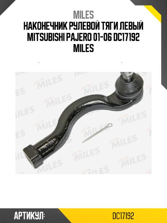Наконечник рулевой тяги левый mitsubishi pajero 01-06 dc17192 miles
