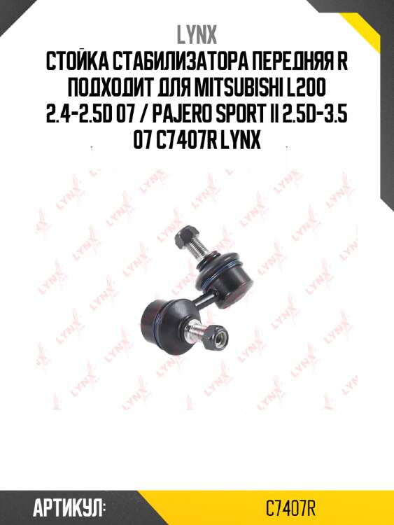 Стойка стабилизатора передняя R подходит для MITSUBISHI L200 2.4-2.5D 07 / Pajero Sport II 2.5D-3.5 07 C7407R LYNX