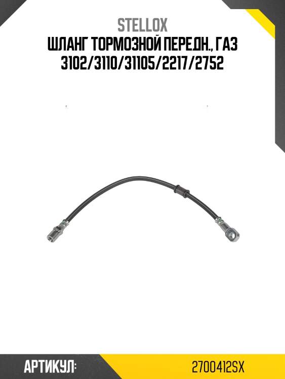 Шланг тормозной передн., газ 3102/3110/31105/2217/2752