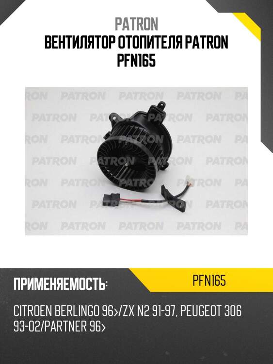 Вентилятор отопителя patron pfn165