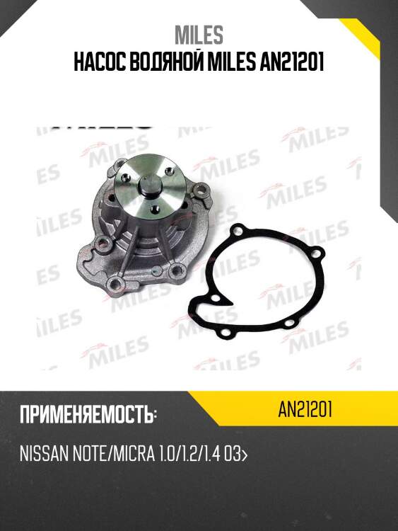 Насос водяной miles an21201